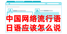 锡林郭勒去日本留学，怎么教日本人说中国网络流行语？