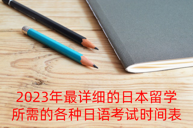 锡林郭勒2023年最详细的日本留学所需的各种日语考试时间表